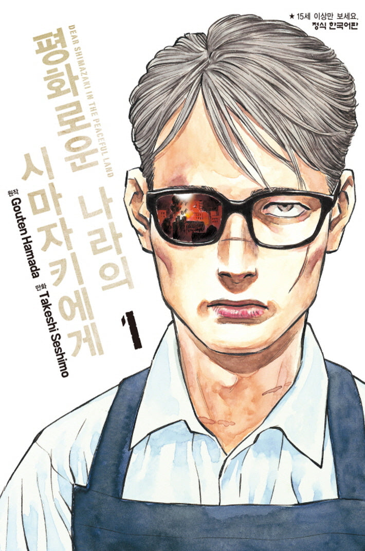 평화로운 나라의 시마자키에게 1(학산 코믹스 10230)