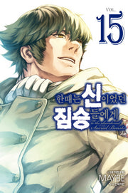 한때는 신이었던 짐승들에게 15(완결)