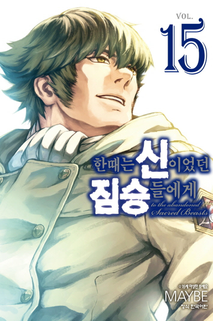 한때는 신이었던 짐승들에게 15(완결)