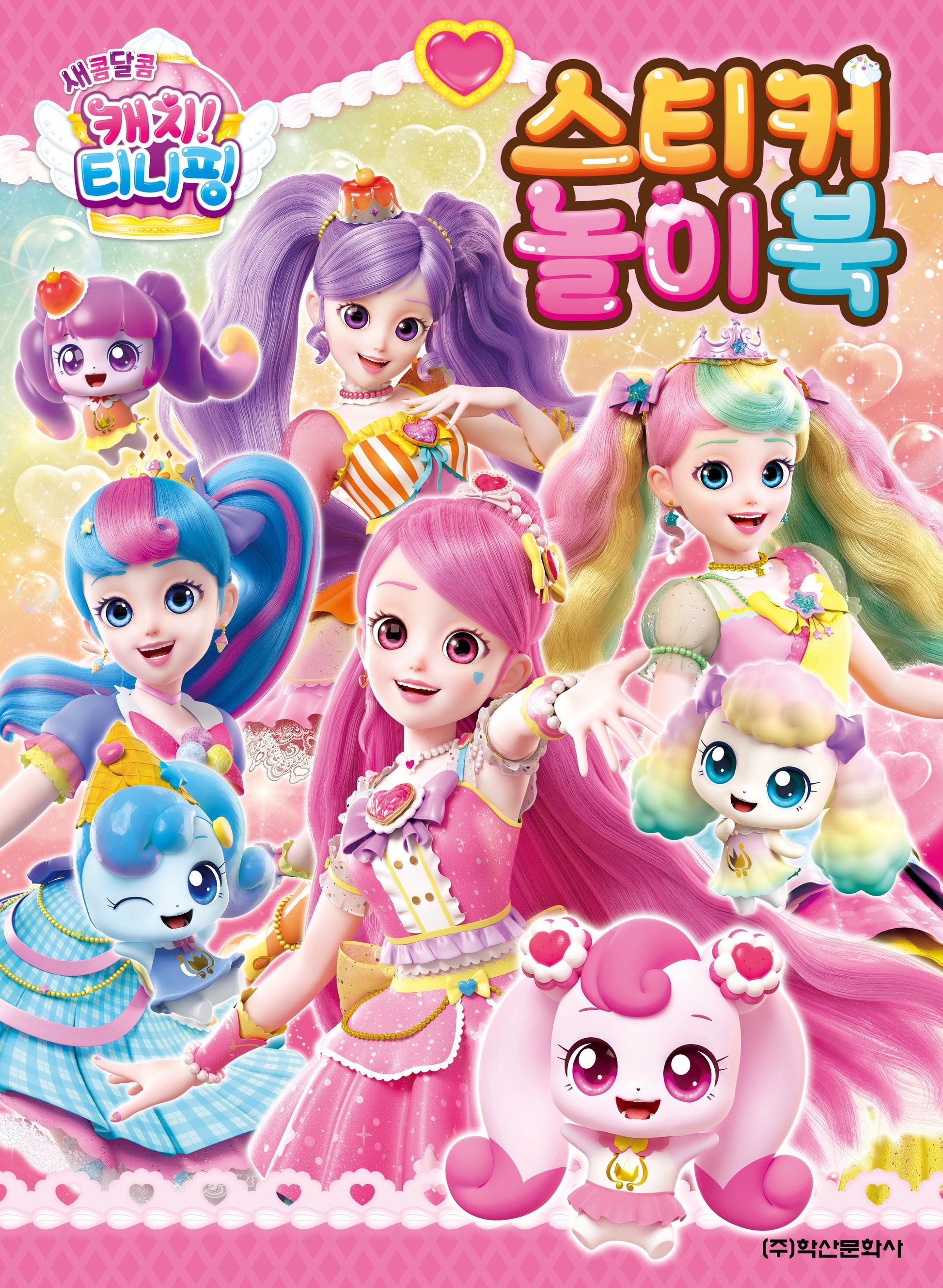 새콤달콤 캐치 티니핑 시즌4 스티커 놀이북