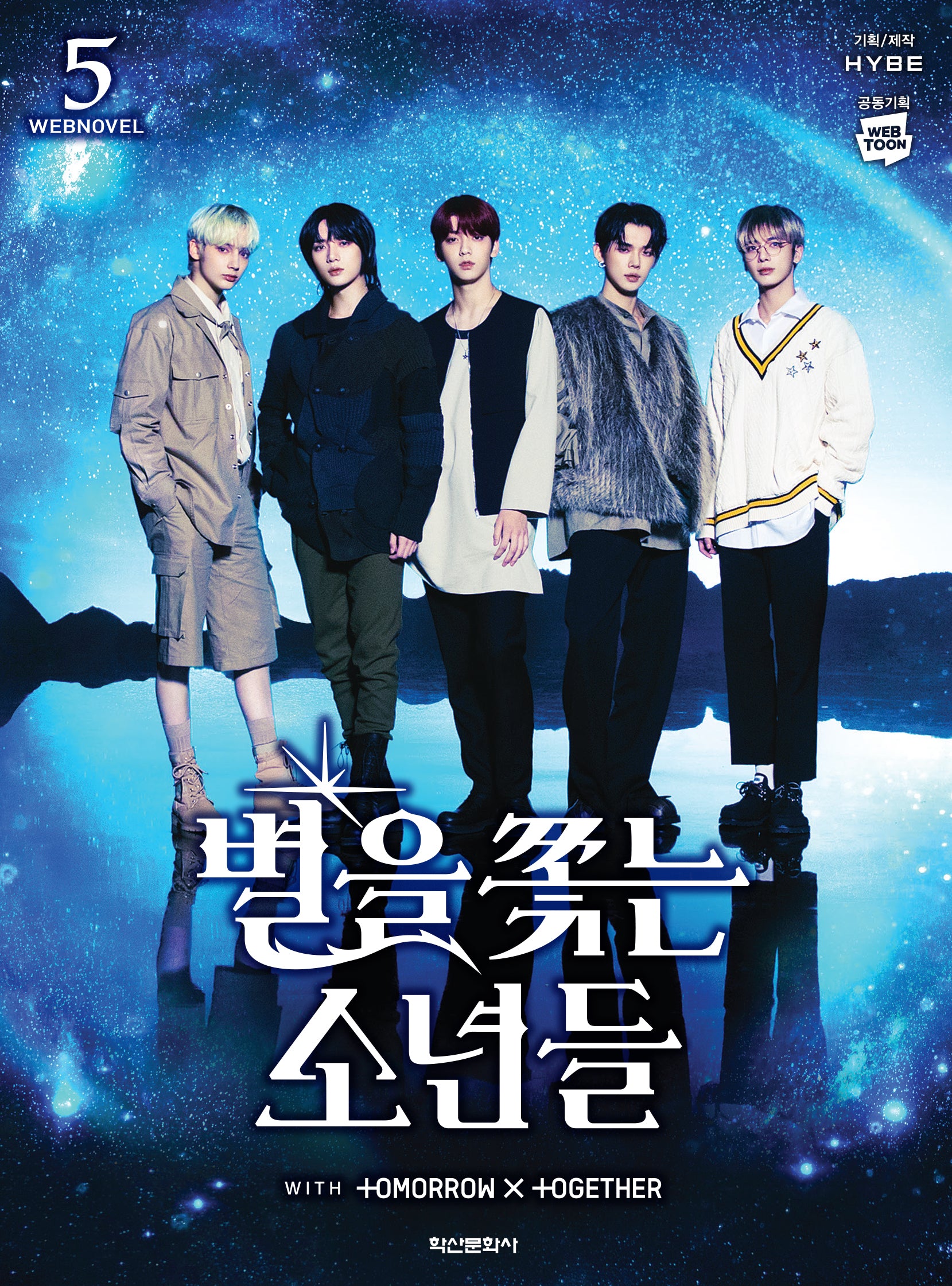 별을 쫓는 소년들 5