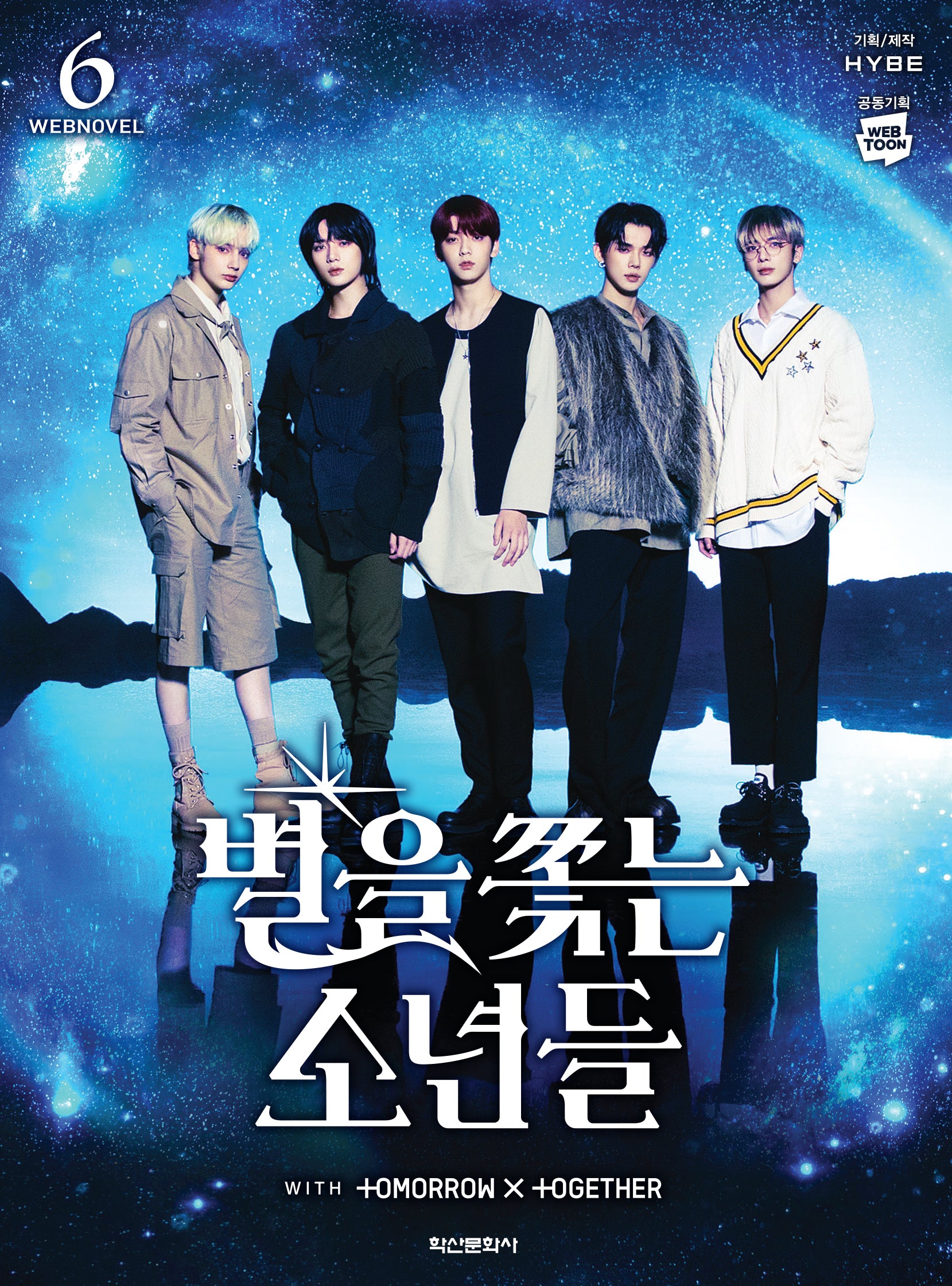 별을 쫓는 소년들 6