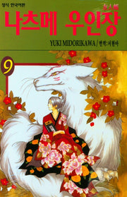 나츠메 우인장 9