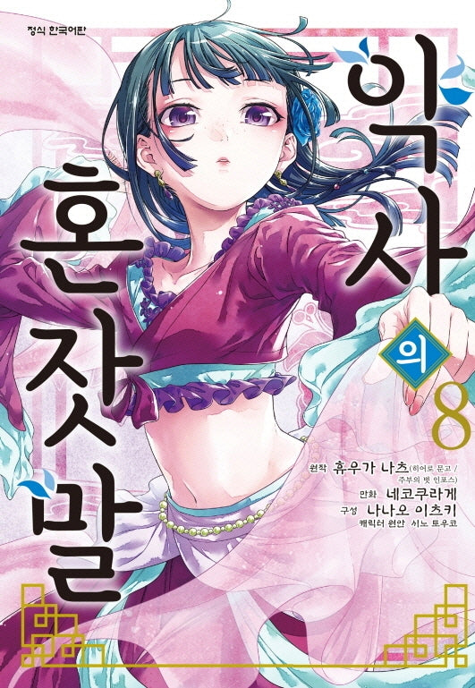 약사의 혼잣말(코믹) 8(학산코믹스HC)
