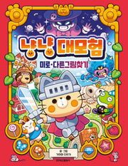 냥냥 대모험 미로 다른그림찾기(양장본 Hardcover)