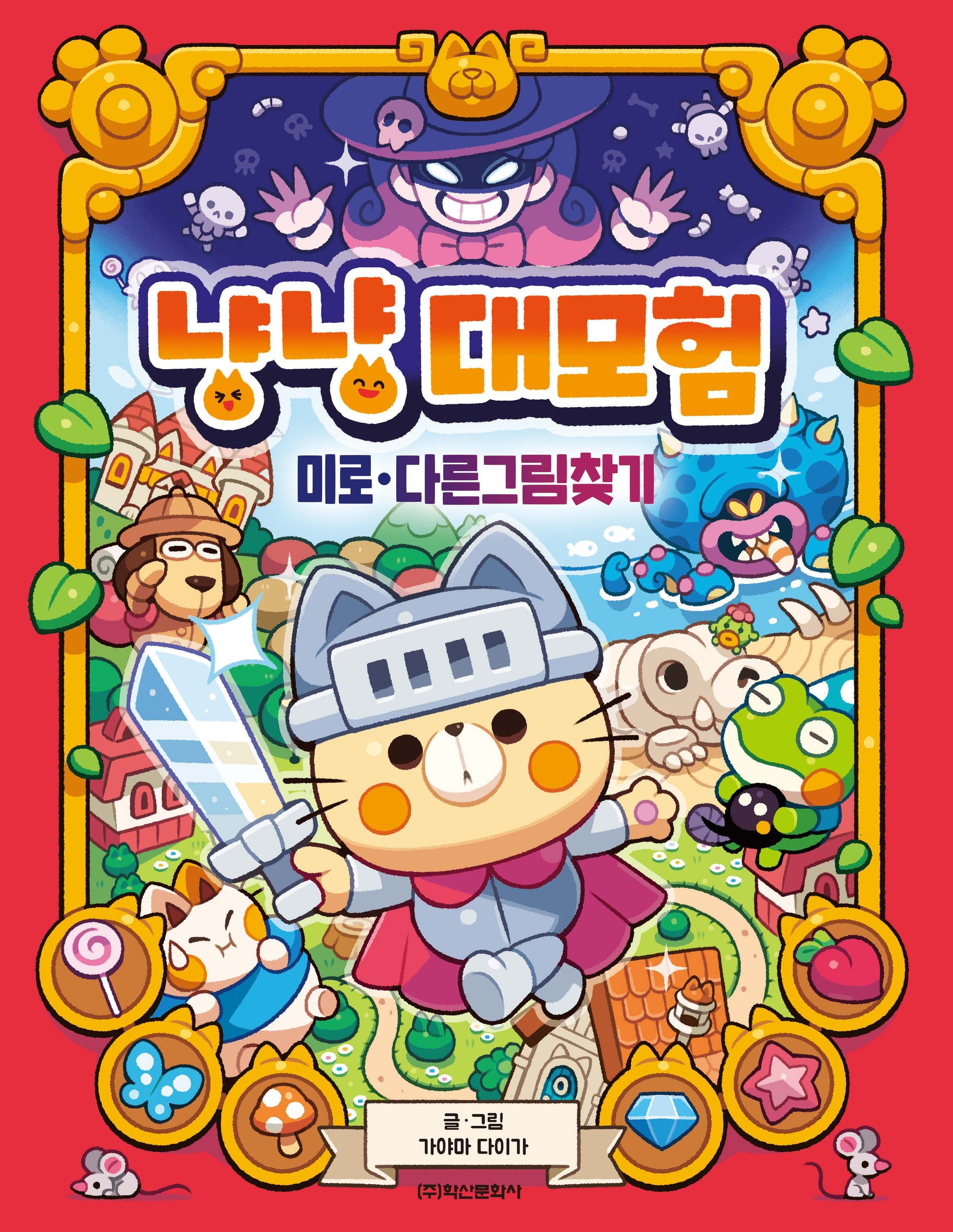 냥냥 대모험 미로 다른그림찾기(양장본 Hardcover)