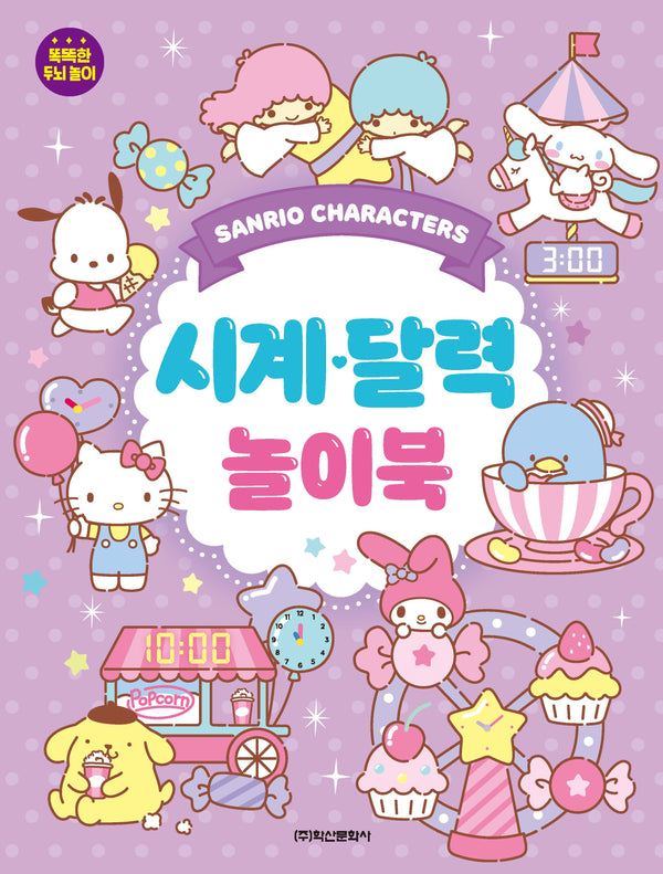 산리오캐릭터즈 시계달력 놀이북(놀이북)