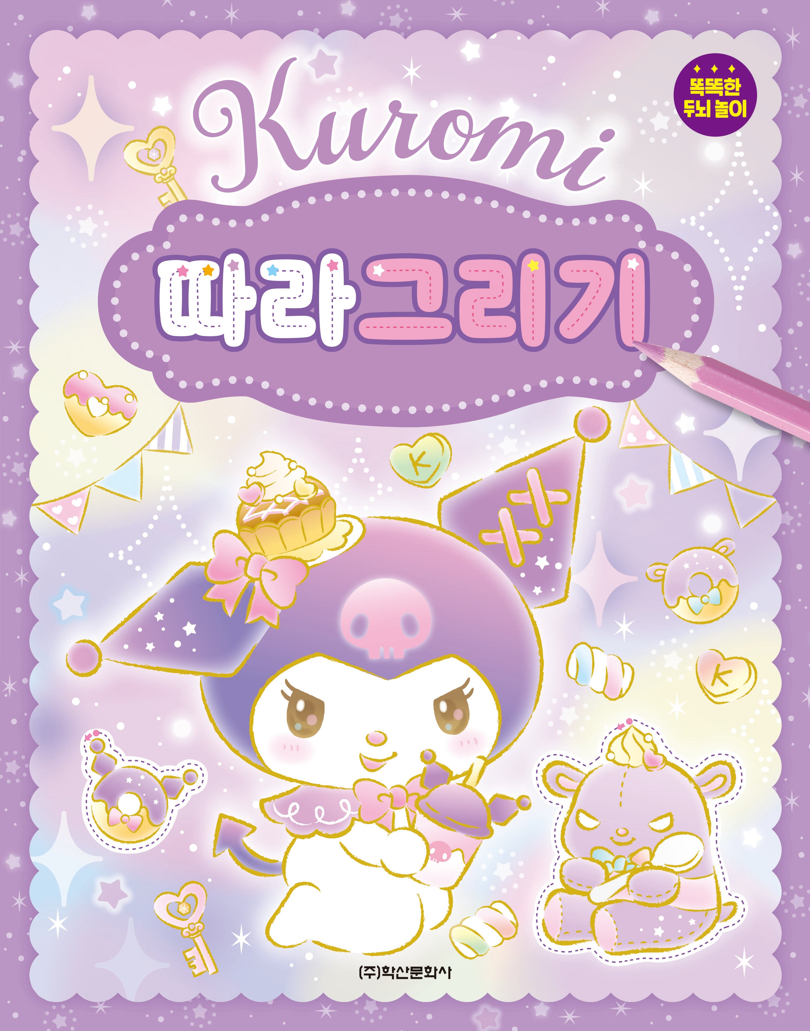 산리오캐릭터즈 쿠로미 따라그리기