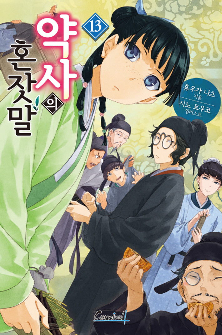 약사의 혼잣말 13(카니발 플러스)