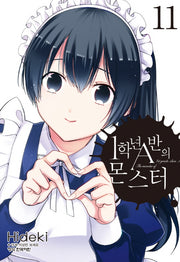 1학년 A반의 몬스터 11(학산코믹스HC)