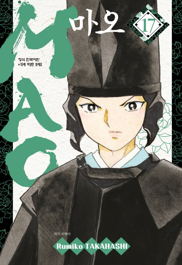 MAO(마오) 17(학산코믹스HC)