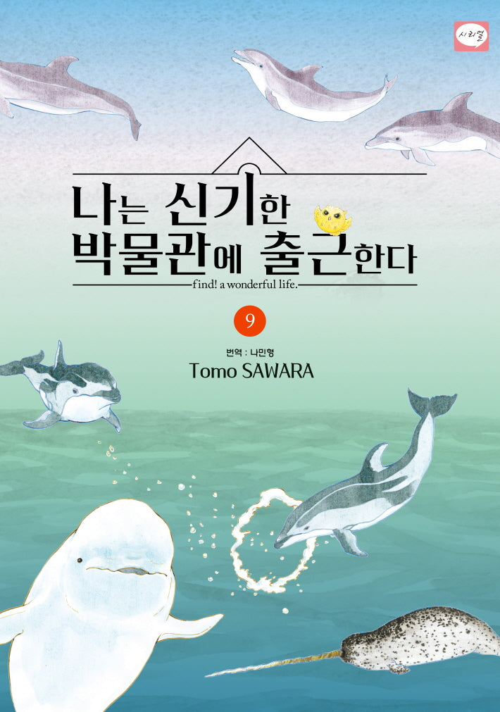 나는 신기한 박물관에 출근한다 9