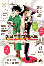 러브 코미디 퀘스트 2(완결)(학산코믹스 10367)