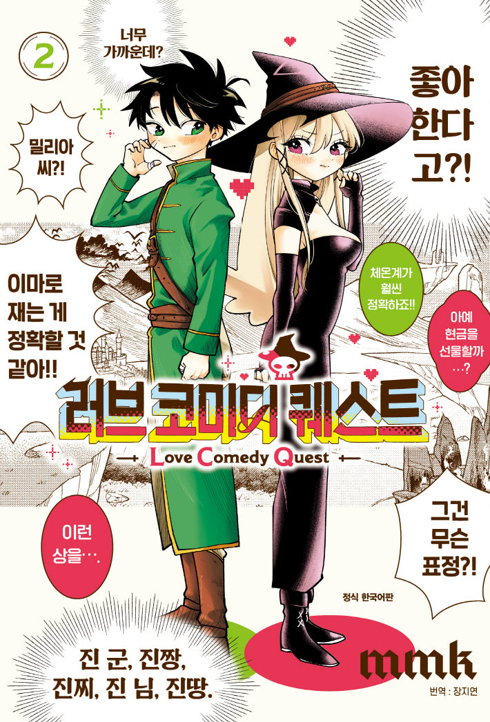 러브 코미디 퀘스트 2(완결)(학산코믹스 10367)