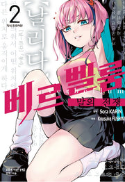 베르벨룸: 말의 전쟁 2(학산 코믹스 10369)