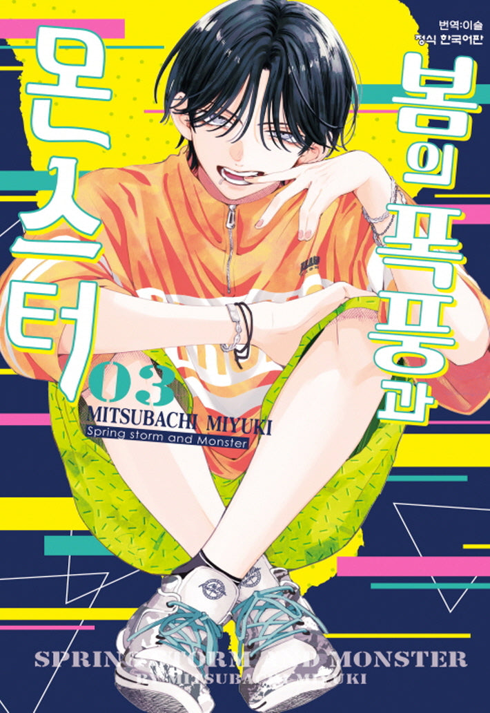 봄의 폭풍과 몬스터 3(메이퀸 코믹스 4706)