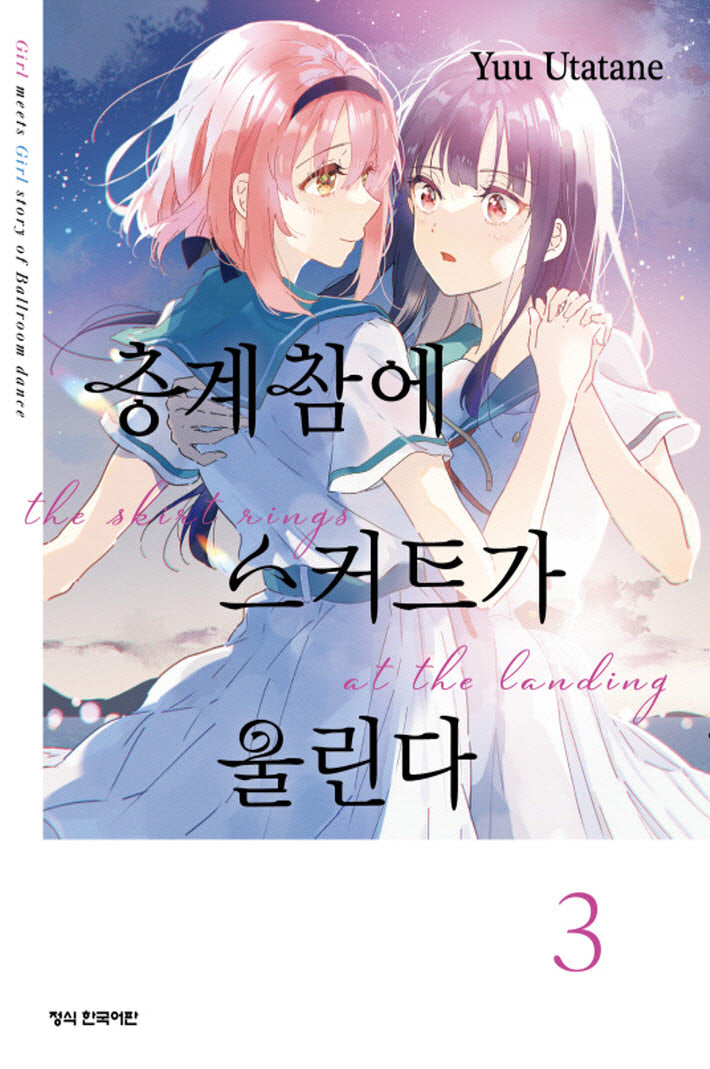 층계참에 스커트가 울린다 3(학산 코믹스)