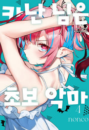 카난 님은 초보 악마 4(학산 코믹스 10352)