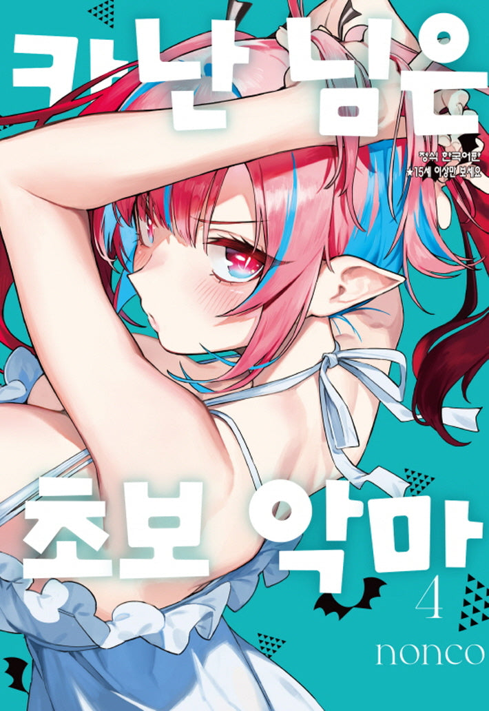 카난 님은 초보 악마 4(학산 코믹스 10352)