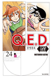 Q.E.D.(큐이디) iff 증명종료 24(학산 코믹스 10355)