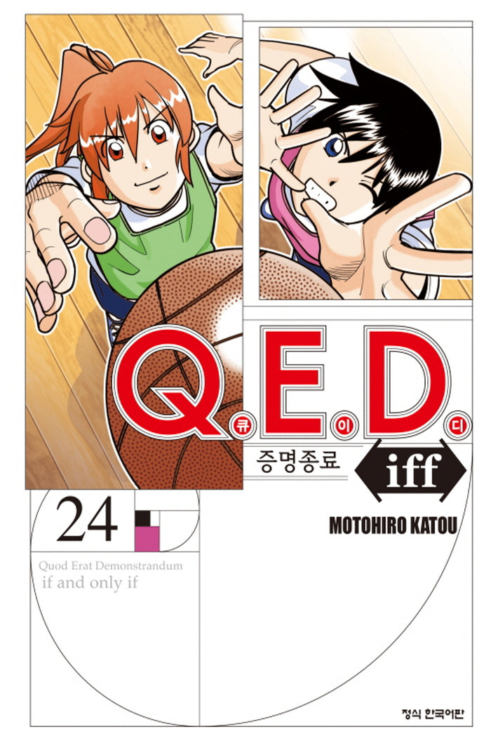 Q.E.D.(큐이디) iff 증명종료 24(학산 코믹스 10355)