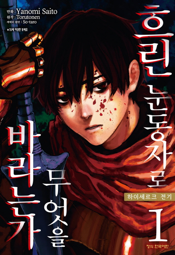 흐린 눈동자로 무엇을 바라는가: 하이세르크 전기 1(학산 코믹스)