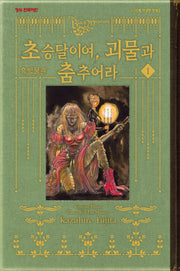 초승달이여 괴물과 춤추어라 1(흑박물관)