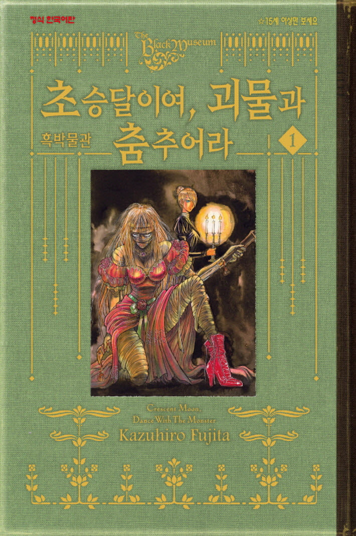 초승달이여 괴물과 춤추어라 1(흑박물관)