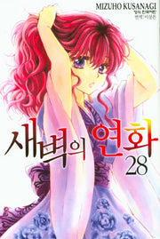 새벽의 연화 28(메이퀸 코믹스)