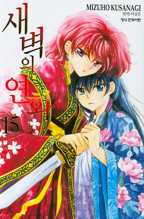 새벽의 연화 15(메이퀸 코믹스)