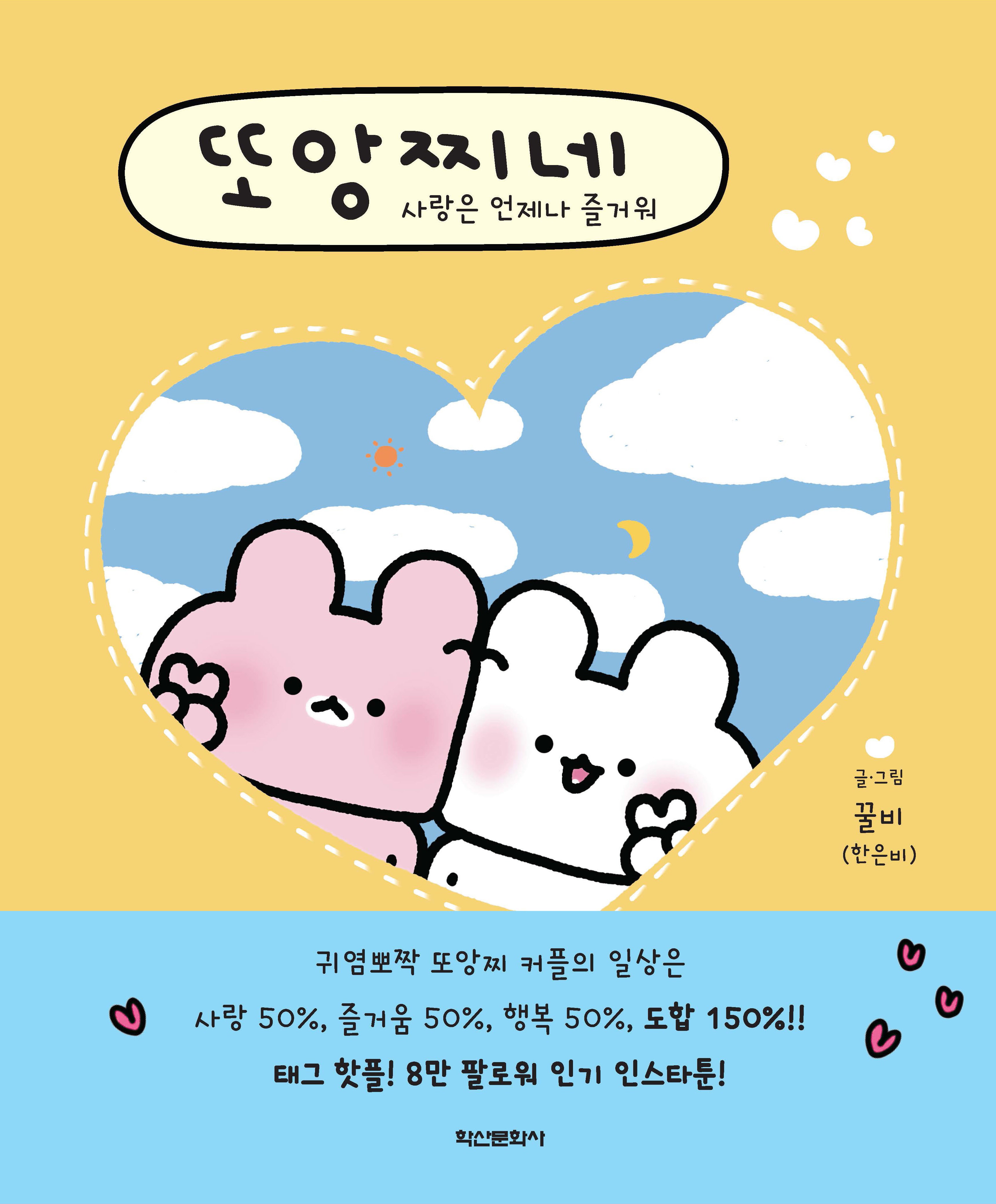 또앙찌네 사랑은 언제나 즐거워