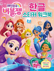 레인보우 버블젬 한글 스티커 워크북