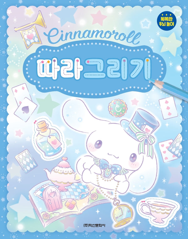 산리오캐릭터즈 시나모롤 따라그리기