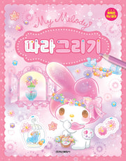 산리오캐릭터즈 마이멜로디 따라그리기