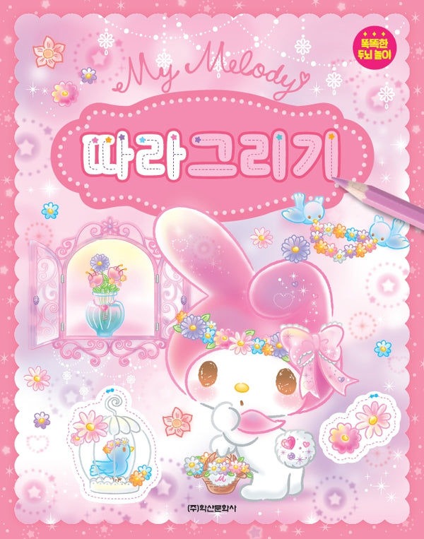 산리오캐릭터즈 마이멜로디 따라그리기