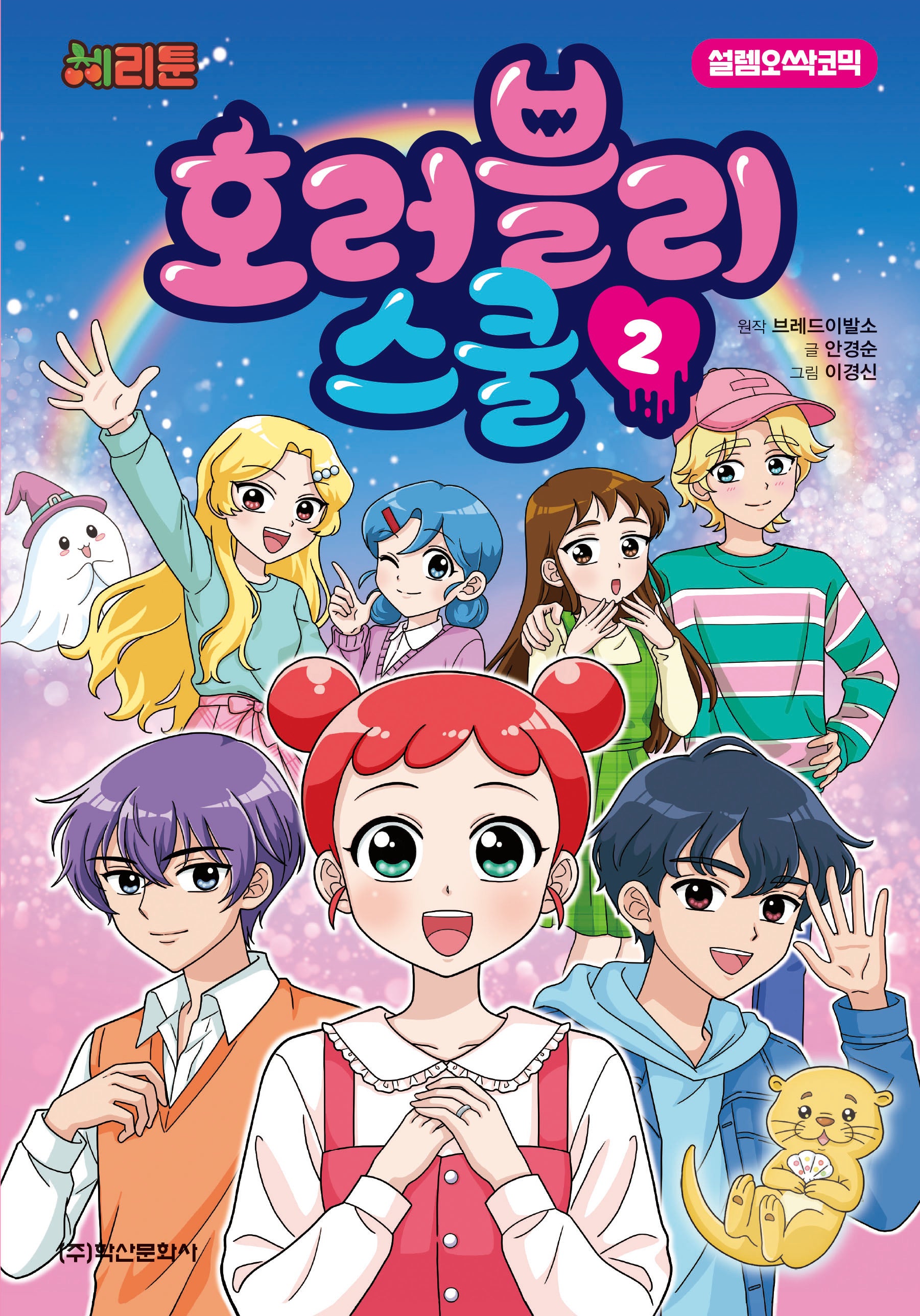 체리툰 호러블리 스쿨 2