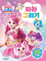 새콤달콤 캐치 티니핑 시즌4 따라그리기