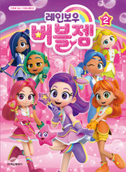 레인보우 버블젬 애니만화 2