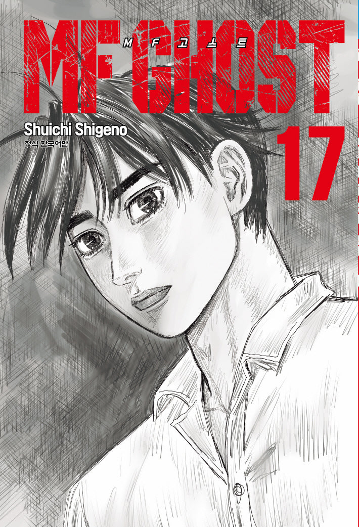MF 고스트 17(찬스스페셜 코믹스 470)