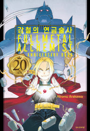 강철의 연금술사 20th Anniversary Book