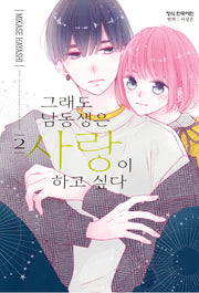 그래도 남동생은 사랑이 하고 싶다 2(메이퀸 코믹스)