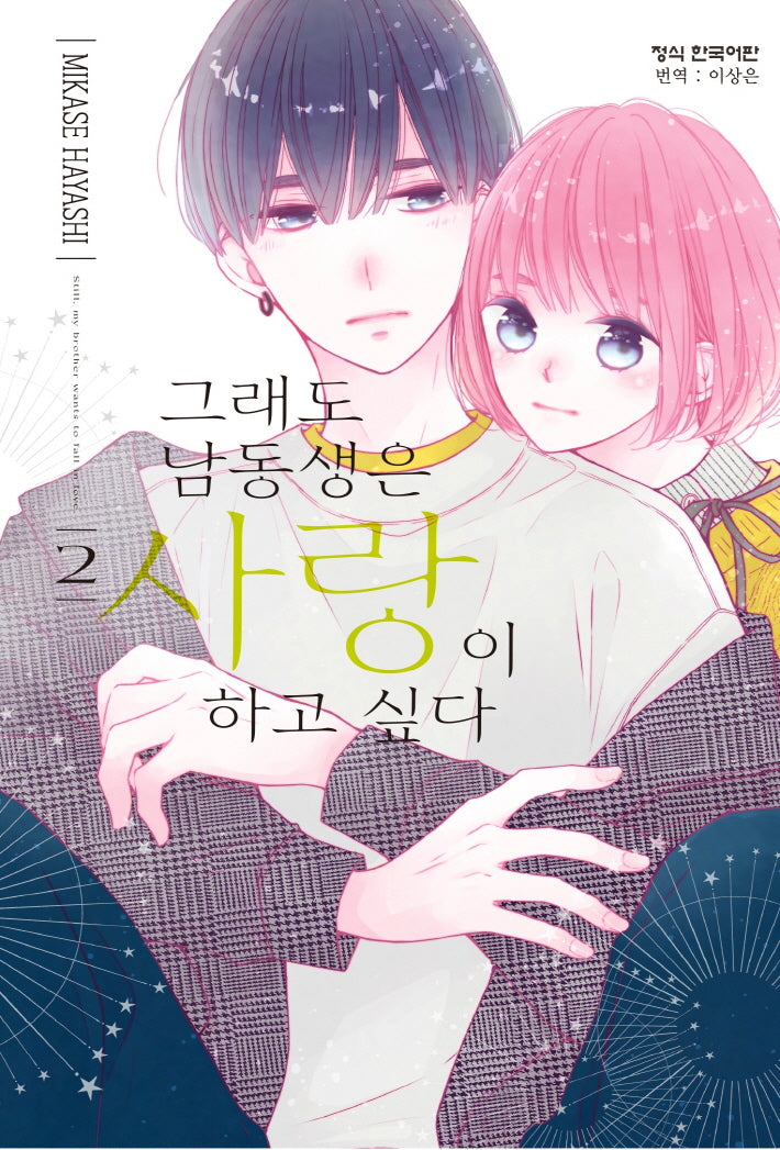 그래도 남동생은 사랑이 하고 싶다 2(메이퀸 코믹스)