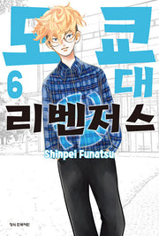 도쿄대 리벤저스 6(완결)