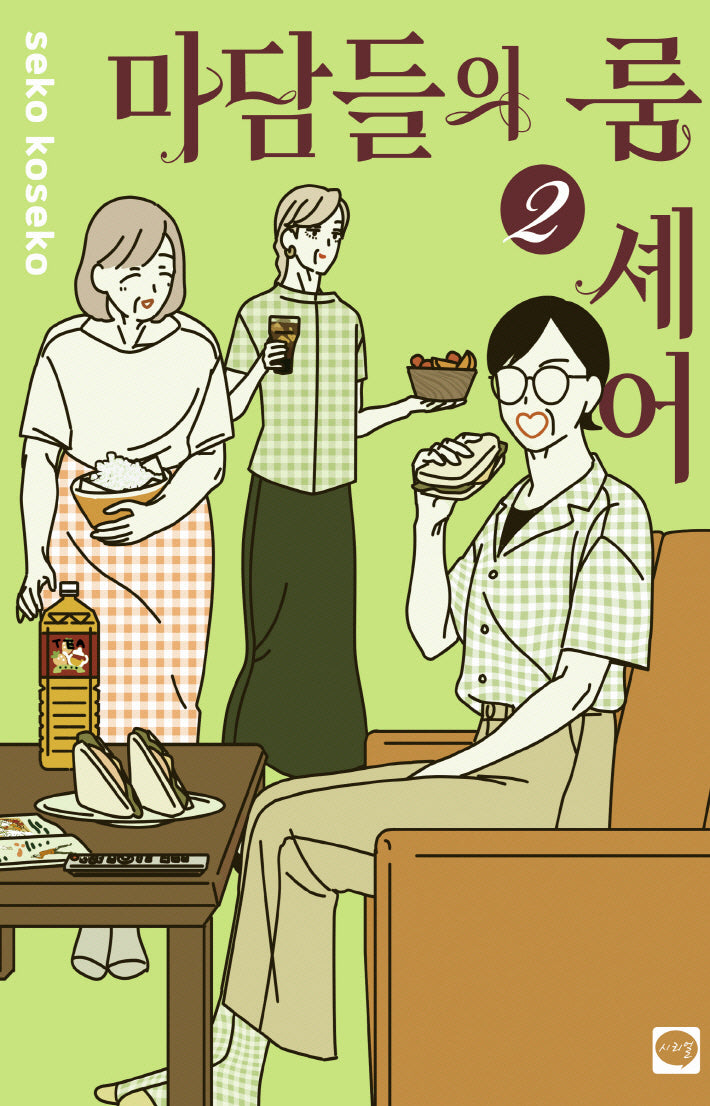 마담들의 룸 셰어 2
