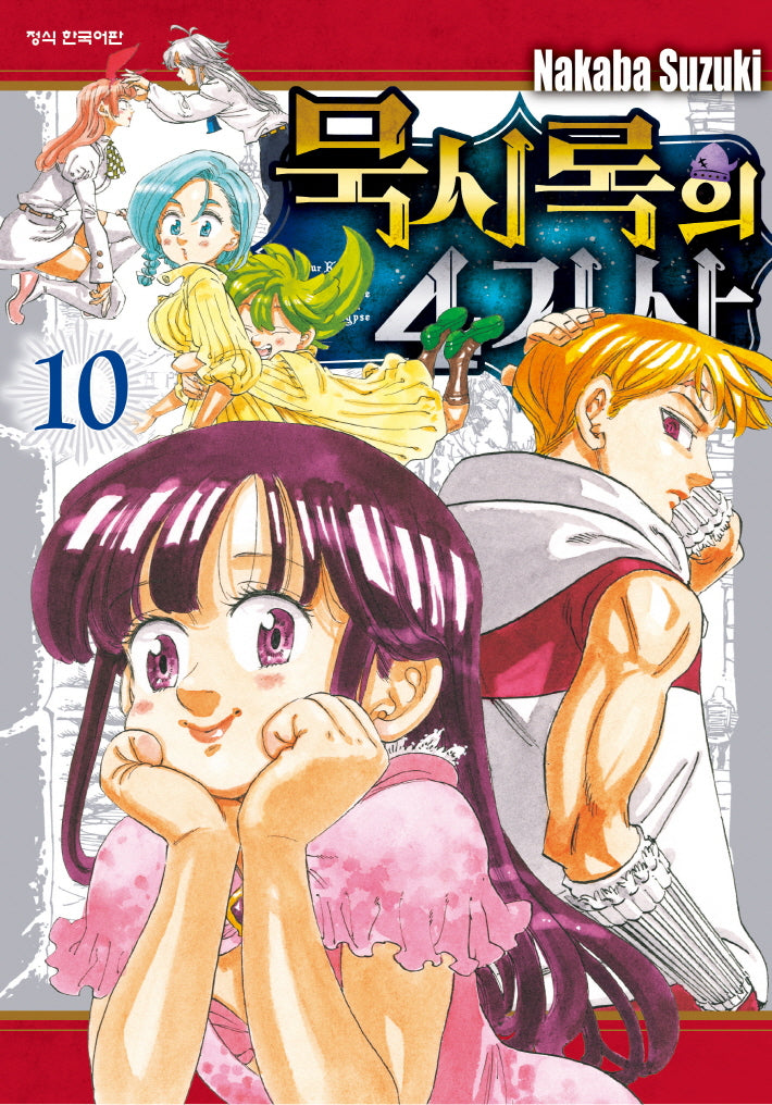묵시록의 4기사 10(학산 코믹스 10390)