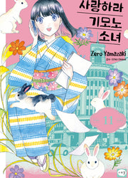 사랑하라 기모노 소녀 11