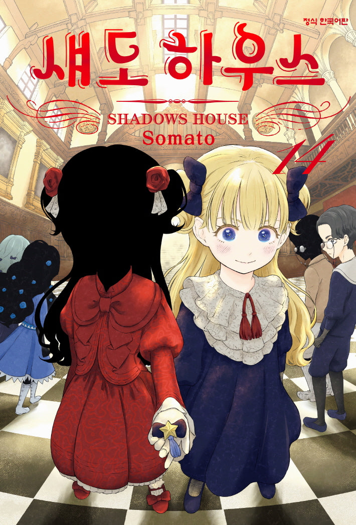 섀도 하우스 14(학산코믹스HC)