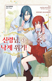 신령님, 낙제 위기! 5(메이퀸 코믹스 4729)