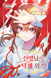 신령님, 낙제 위기! 6(메이퀸 코믹스 4776)