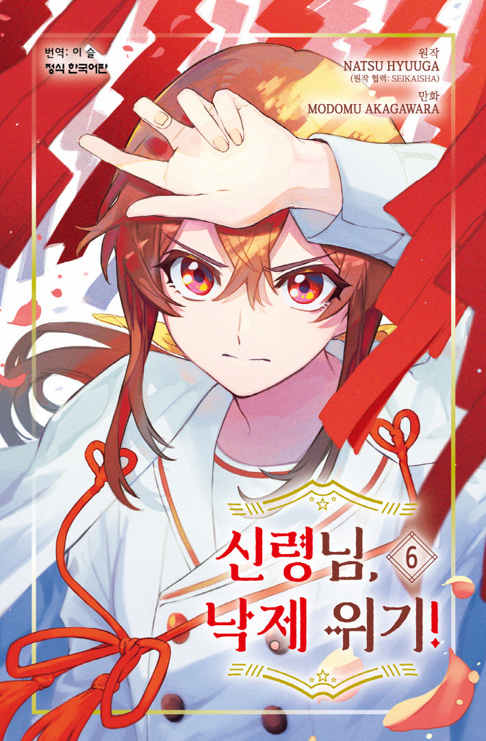 신령님, 낙제 위기! 6(메이퀸 코믹스 4776)